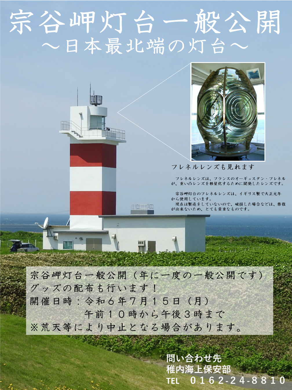 宗谷岬灯台の一般公開について～日本最北端の灯台に登ろう！～