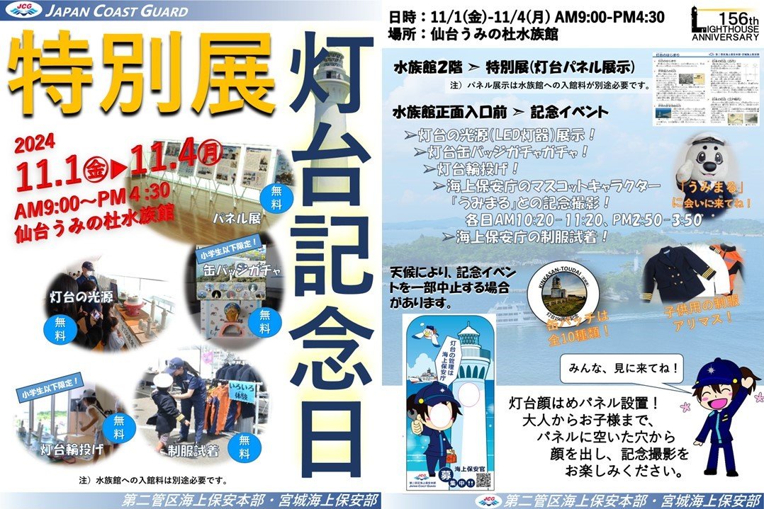 灯台（灯台）ってなぁに？～１５６周年灯台記念日特別展開催～