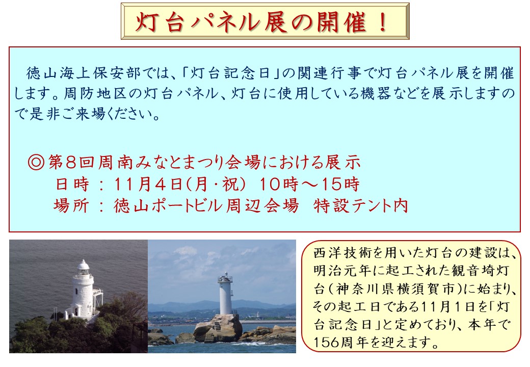 周防地区　灯台紹介パネル展