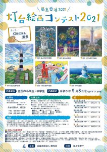 灯台絵画コンテスト21 作品募集のお知らせ 灯台のことなら 公益社団法人 燈光会